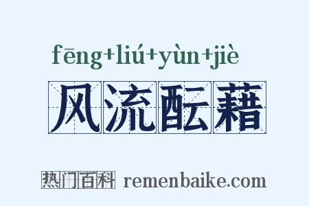风流酝藉是什么意思的图片